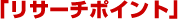 「リサーチポイント」